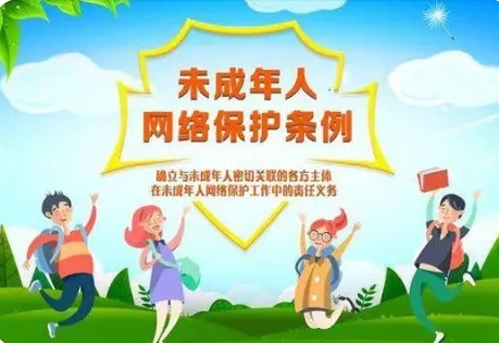 司法部、國家網(wǎng)信辦有關負責人就《未成年人網(wǎng)絡保護條例》答記者問