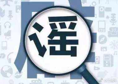 謠言為什么滅不盡,辟不完