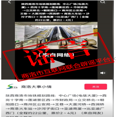 今日辟謠 2024年3月18日 謠言:商洛市地鐵規(guī)劃路線