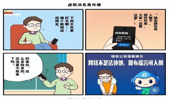鎮(zhèn)安公安網(wǎng)絡(luò)辟謠系列漫畫(三)