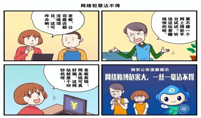 鎮(zhèn)安公安網(wǎng)絡(luò)辟謠系列漫畫(四)