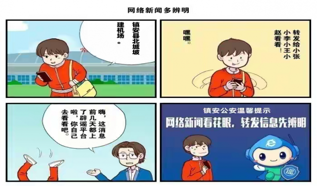 鎮(zhèn)安公安網(wǎng)絡(luò)辟謠系列漫畫(一)