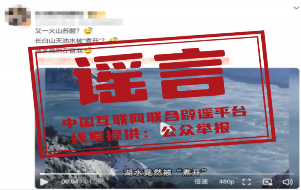 長白山天池水被“煮開”了？——今日辟謠（2025年10月27日）