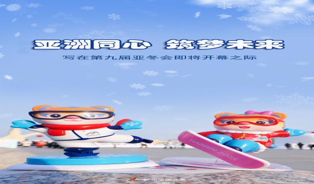 亞洲同心 筑夢(mèng)未來——寫在第九屆亞冬會(huì)即將開幕之際