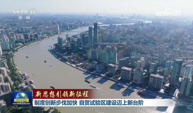 【新思想引領(lǐng)新征程】制度創(chuàng)新步伐加快 自貿(mào)試驗(yàn)區(qū)建設(shè)邁上新臺(tái)階