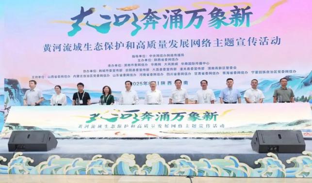 “大河奔涌萬(wàn)象新”黃河流域生態(tài)保護(hù)和高質(zhì)量發(fā)展網(wǎng)絡(luò)主題宣傳活動(dòng)在渭南韓城市啟動(dòng)