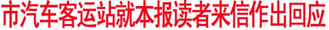市汽車客運(yùn)站就本報(bào)讀者來信作出回應(yīng)