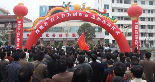 商南縣舉行“百人百萬創(chuàng)百業(yè)”活動(dòng)