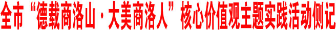 全市“德載商洛山·大美商洛人”核心價值觀主題實踐活動側(cè)記