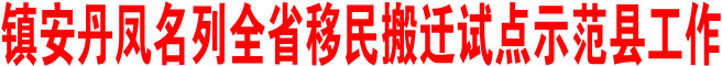 探索解決“搬富不搬窮”和“搬了能致富”