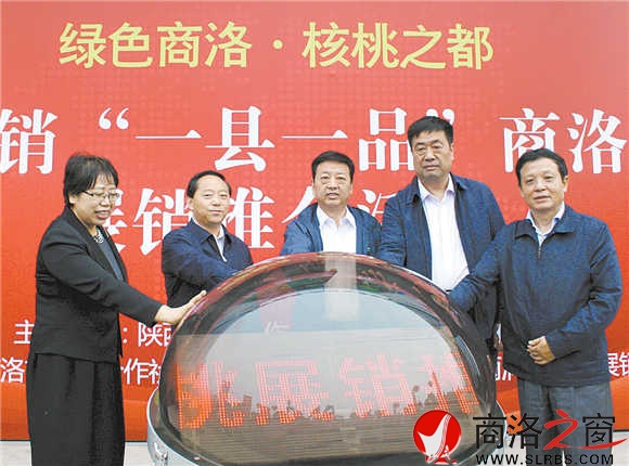 9月29日，以&ldquo;綠色商洛&middot;核桃之都&rdquo;為主題的商洛核桃展銷推介會(huì)在西安舉行，省市領(lǐng)導(dǎo)專門到場(chǎng)為商洛核桃做宣傳。