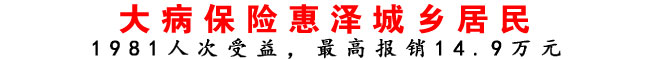 大病保險惠澤城鄉(xiāng)居民