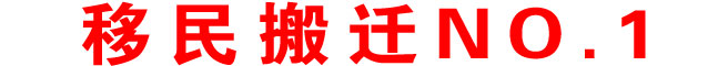移民搬遷NO.1