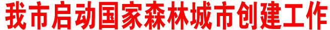 商洛市啟動國家森林城市創(chuàng)建工作