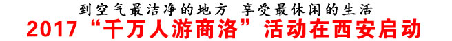 2017“千萬人游商洛”活動(dòng)在西安啟動(dòng)