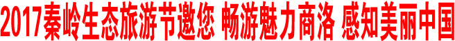 2017秦嶺生態(tài)旅游節(jié)邀您 暢游魅力商洛 感知美麗中國