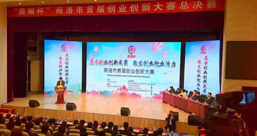 商洛市首屆創(chuàng)業(yè)創(chuàng)新大賽決賽圓滿落幕