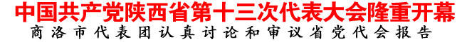 中國(guó)共產(chǎn)黨陜西省第十三次代表大會(huì)隆重開幕