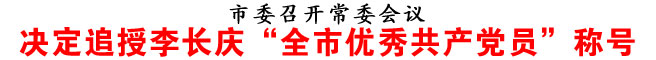 決定追授李長(zhǎng)慶“全市優(yōu)秀共產(chǎn)黨員”稱號(hào)