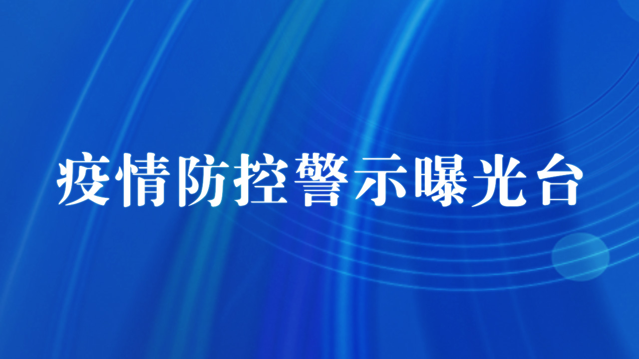 疫情防控警示曝光臺(tái)