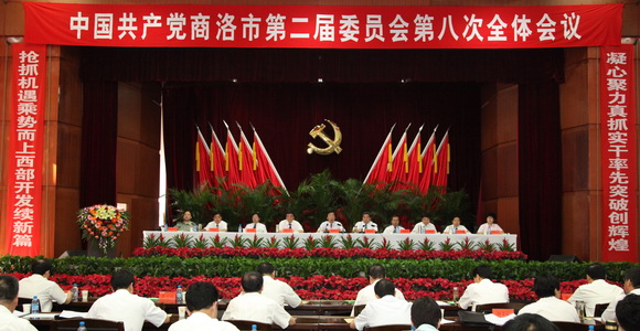 中共商洛市委二屆八次全會(huì)隆重召開