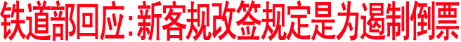 鐵道部回應:新客規(guī)改簽規(guī)定是為遏制倒票