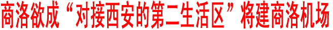 商洛欲成“對接西安的第二生活區(qū)” 將建商洛機場