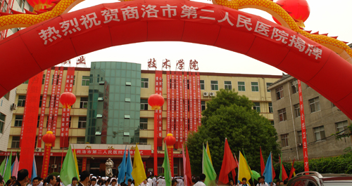 市職業(yè)技術(shù)學(xué)院附屬醫(yī)院增名商洛市第二人民醫(yī)院