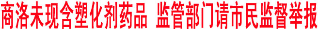 商洛未現(xiàn)含塑化劑藥品 監(jiān)管部門請(qǐng)市民監(jiān)督舉報(bào)