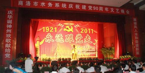 商洛市水務系統(tǒng)舉辦慶祝建黨90周年文藝晚會