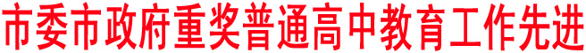市委市政府重獎普通高中教育工作先進(jìn)