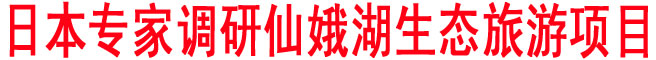 日本專家調(diào)研仙娥湖生態(tài)旅游項(xiàng)目
