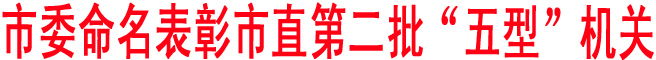 市委命名表彰市直第二批“五型”機(jī)關(guān)