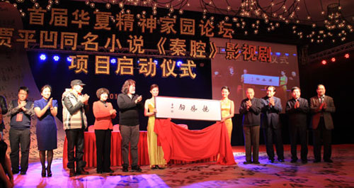 《秦腔》影視項(xiàng)目啟動(dòng)儀式在西安舉行