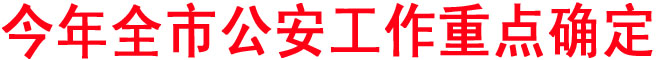 今年全市公安工作重點(diǎn)確定