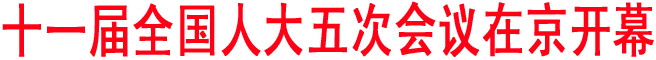 十一屆全國(guó)人大五次會(huì)議在京開(kāi)幕