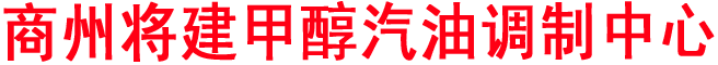 商州將建甲醇汽油調(diào)制中心