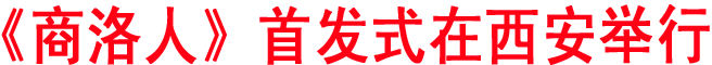 《商洛人》首發(fā)式在西安舉行