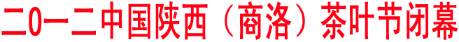 二O一二中國陜西（商洛）茶葉節(jié)閉幕