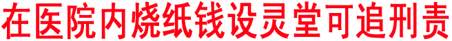 在醫(yī)院內燒紙錢設靈堂可追刑責