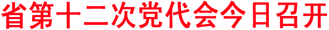 省第十二次黨代會今日召開