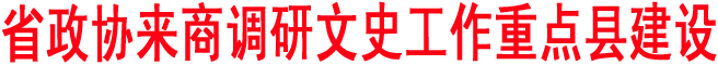 省政協(xié)來(lái)商調(diào)研文史工作重點(diǎn)縣建設(shè)