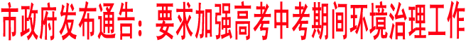 市政府發(fā)布通告：要求加強(qiáng)高考中考期間環(huán)境治理工作