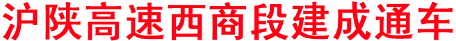 滬陜高速西商段建成通車