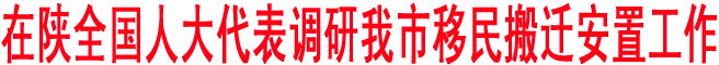 在陜?nèi)珖舜蟠碚{(diào)研我市移民搬遷安置工作