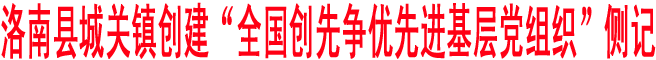 洛南縣城關(guān)鎮(zhèn)創(chuàng)建“全國創(chuàng)先爭(zhēng)優(yōu)先進(jìn)基層黨組織”側(cè)記