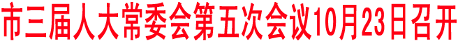 市三屆人大常委會第五次會議10月23日召開