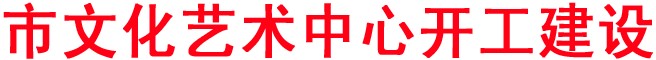 市文化藝術(shù)中心開工建設(shè)