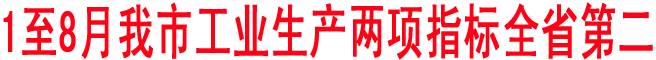 1至8月我市工業(yè)生產(chǎn)兩項指標全省第二