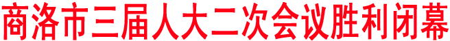 商洛市三屆人大二次會議勝利閉幕